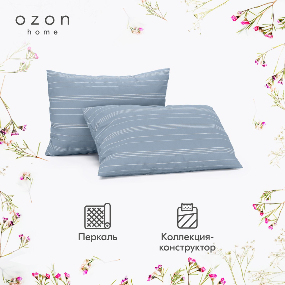 Наволочка Ozon home Бриз  Серо-голубой Перкаль 50х70 2 шт. #1