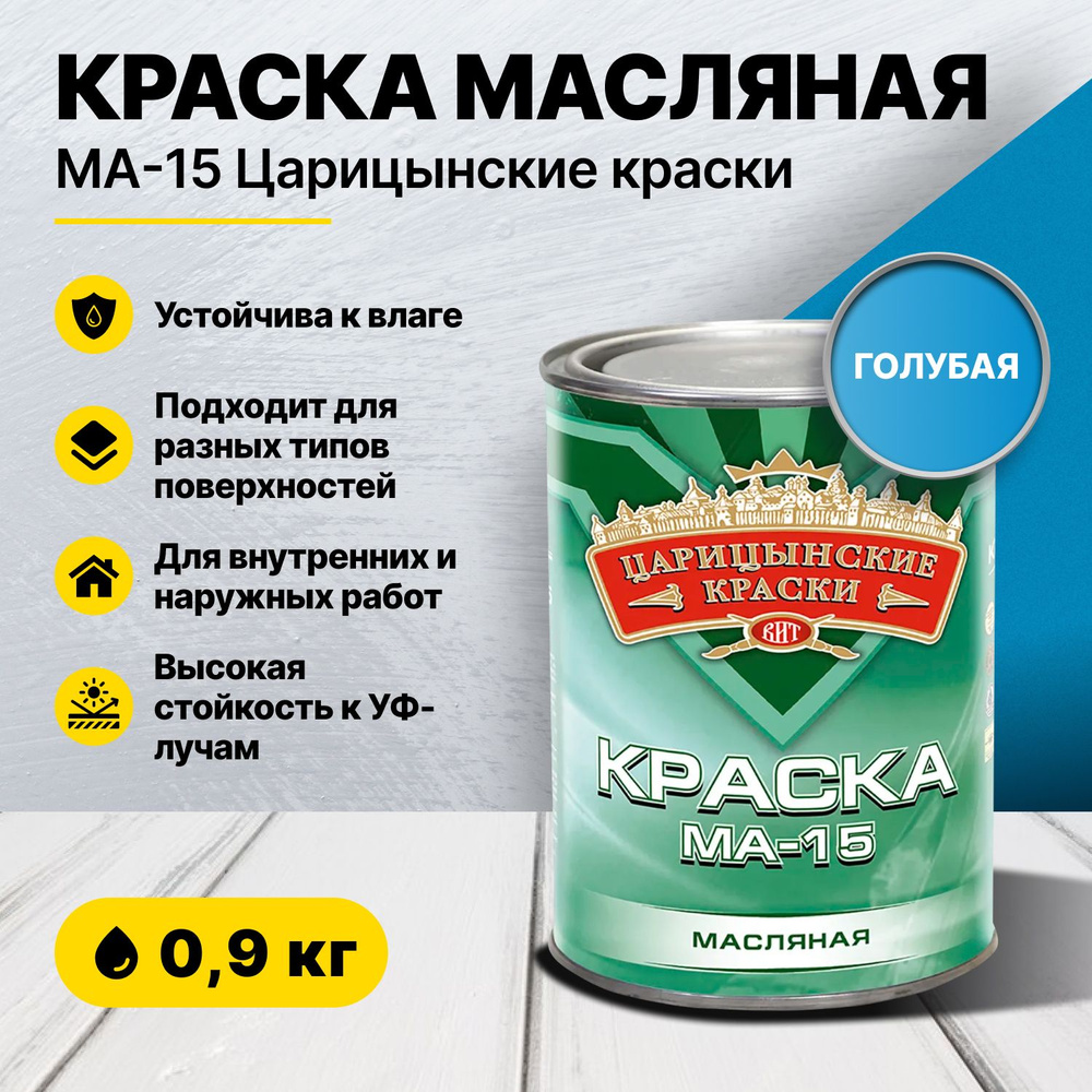 Краска масляная голубая МА-15 0,9 кг Царицынские краски #1