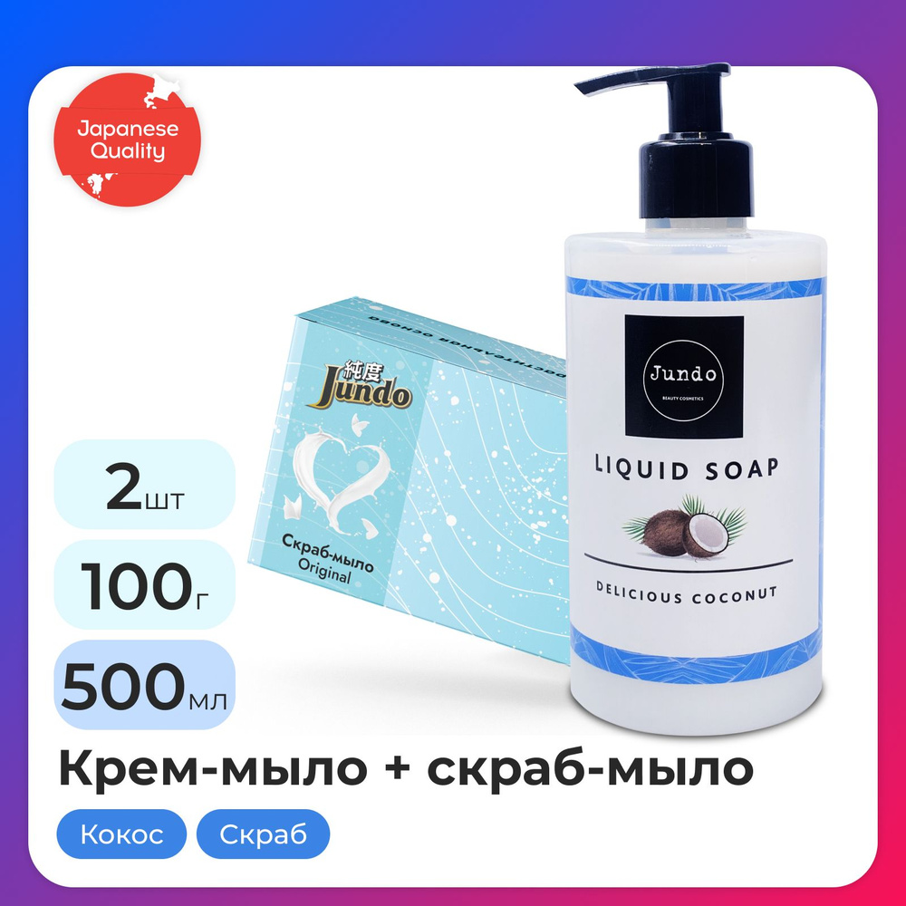 Набор Jundo: Крем-мыло Delicious coconut, 0,5 л + Крем-мыло отшелушивающее Original, 100 гр  #1