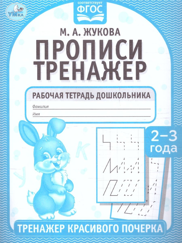 Прописи 2-3 года. Тренажер красивого почерка. Рабочая тетрадь ...