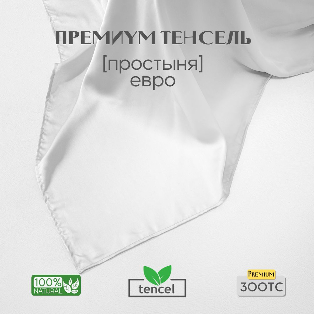 Простыня, стандартная 240x260, тенсель, белый, Coho Home #1