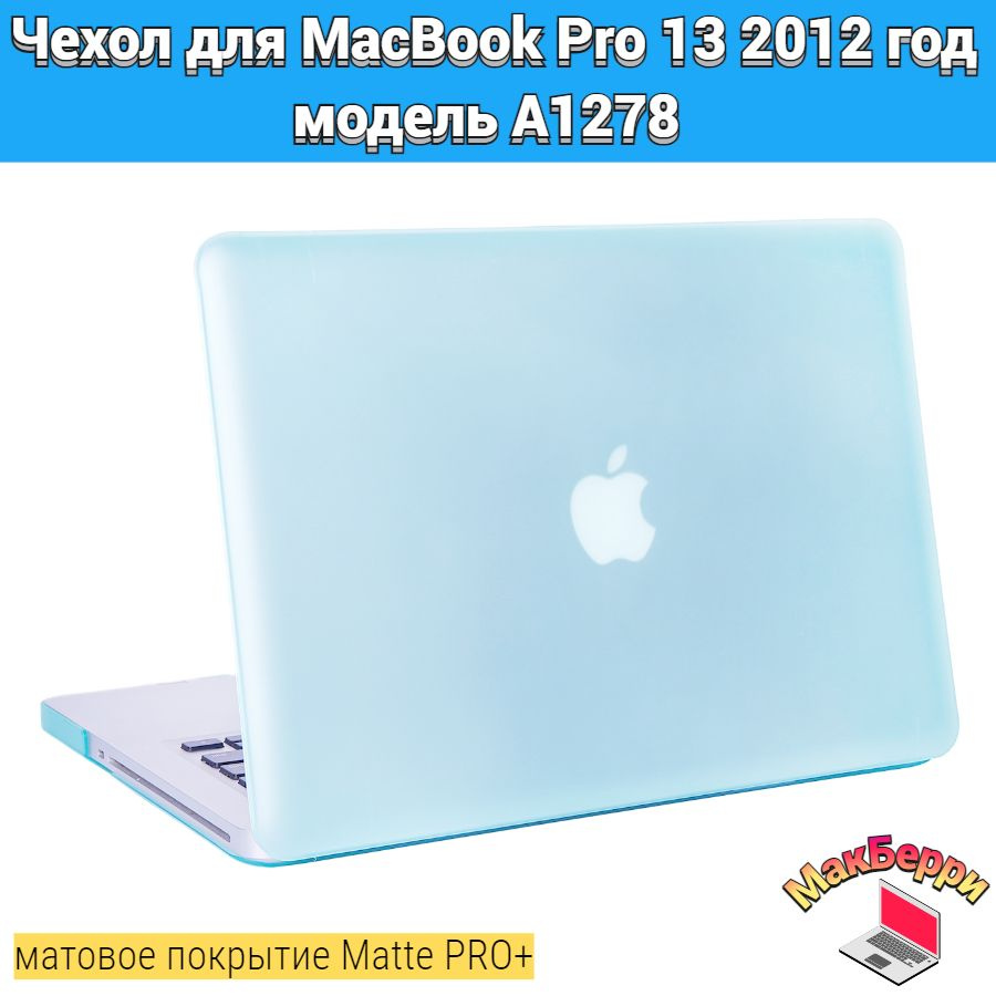 Чехол накладка кейс для Apple MacBook Pro 13 2012 год модель A1278 покрытие матовый Matte Soft Touch #1