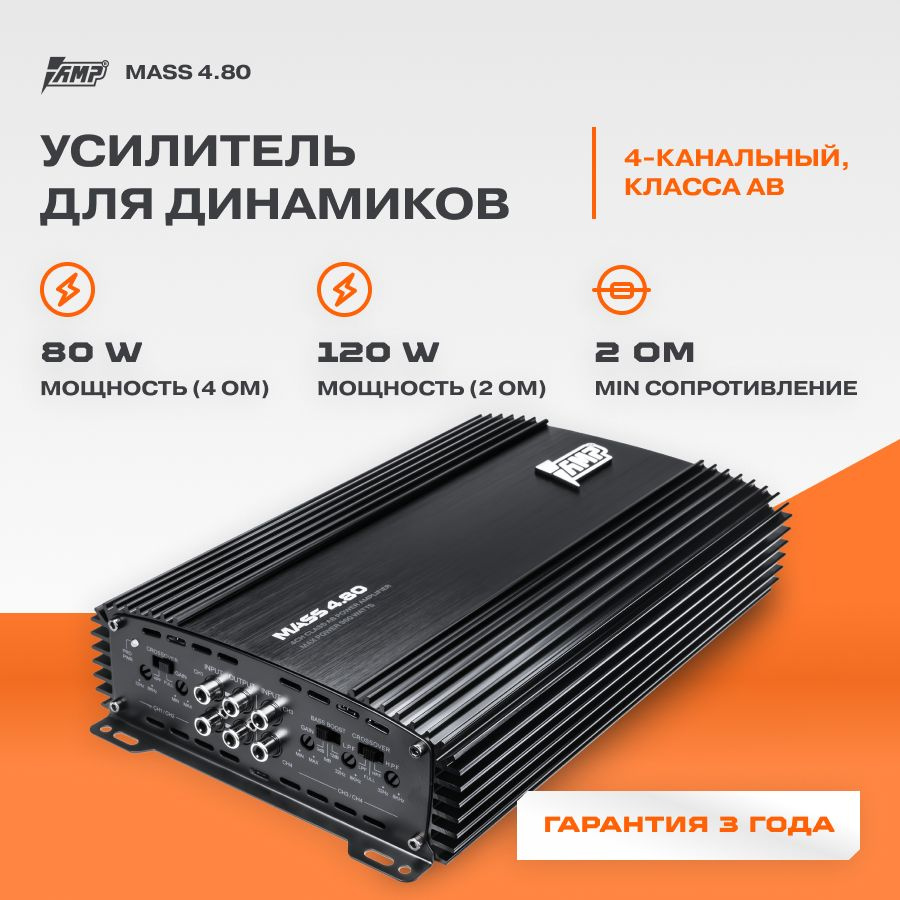 Усилитель AMP MASS 4.80 / Усилитель для авто