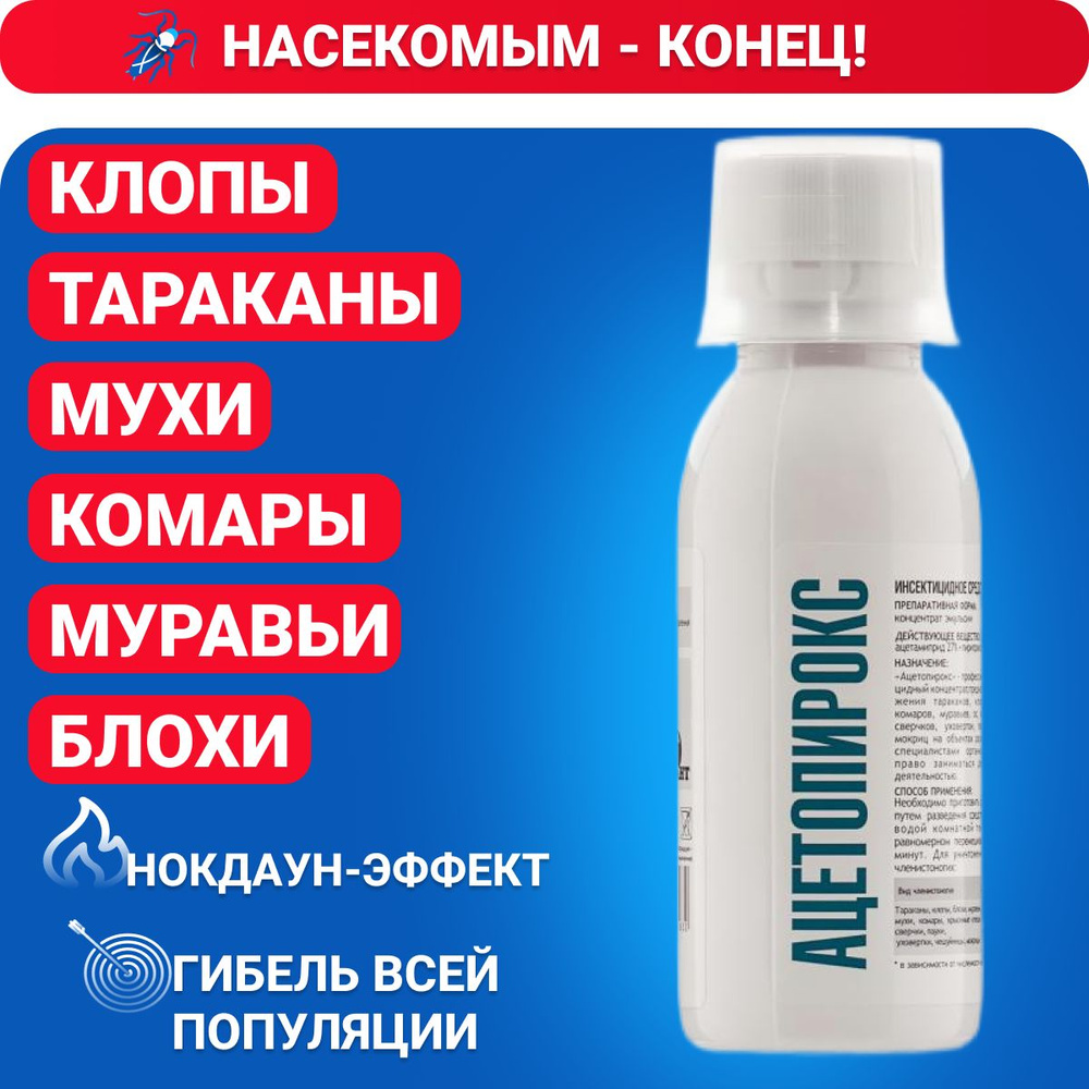 Ацетопирокс средство от тараканов, клопов, муравьев и других насекомых, 100  мл