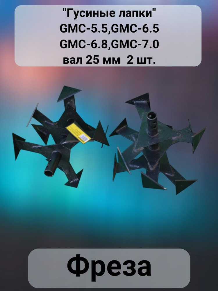 Комплектующее для мотоблока Фреза "Гусиные лапки" для мотокультиватора ...