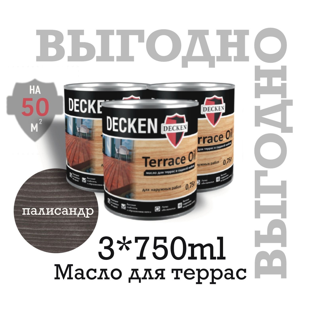 Масло для дерева, DECKEN, Terrace Oil, для террас и садовой мебели, 3 банки по 0,75 л., палисандр  #1