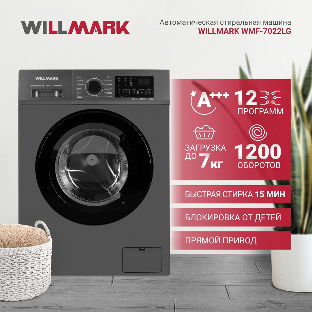 Стиральная машина Willmark WMF-7022LG, 12 автоматических программ стирки,  загрузка до 7 кг., инверторный двигатель, прямой привод