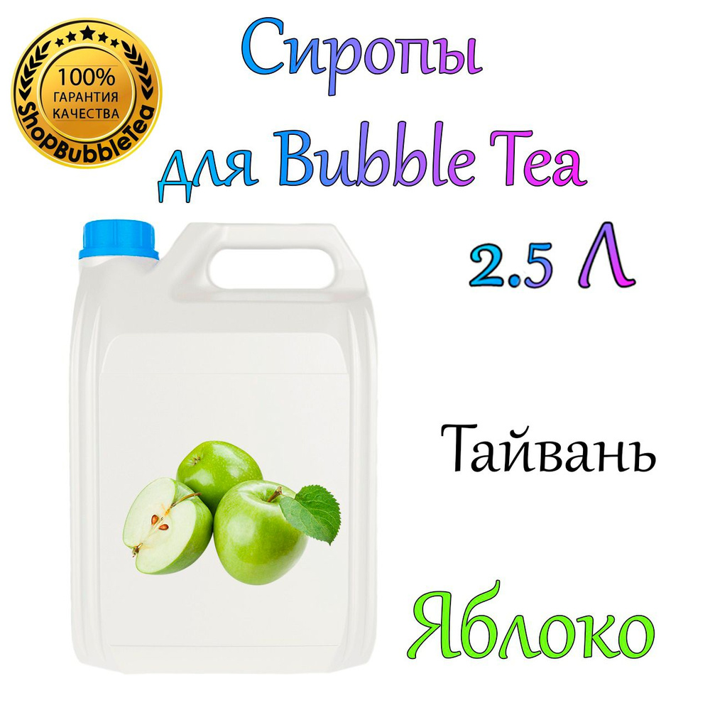 ЯБЛОКО Сироп 2,5л Bubble tea, Бабл ти #1