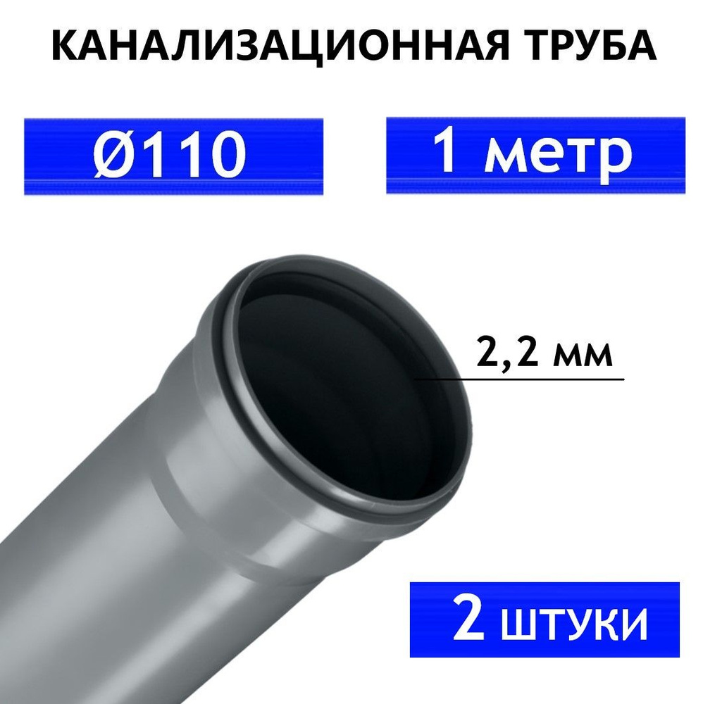 Труба ПВХ канализационная 110 мм, внутренняя, толщина стенки 2.2 мм, длина 1 метр SN4 2 штуки  #1