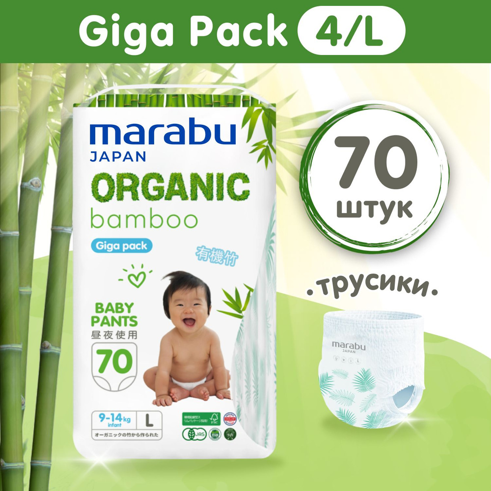 Подгузники-трусики MARABU Organic bamboo, GIGA PACK, размер L (9-14 кг), 70 шт  #1