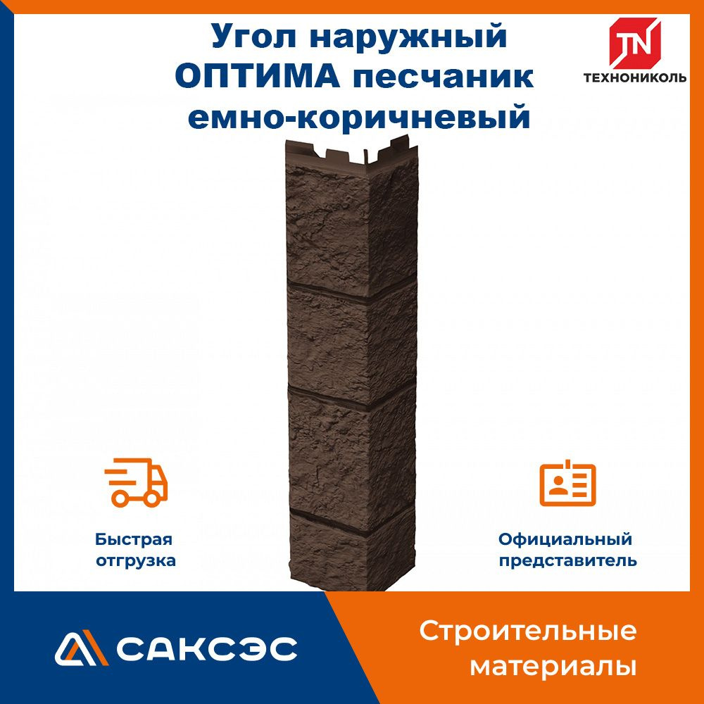 Угол наружный для фасадной панели ТехноНиколь ОПТИМА песчаник темно-коричневый, 420 мм  #1