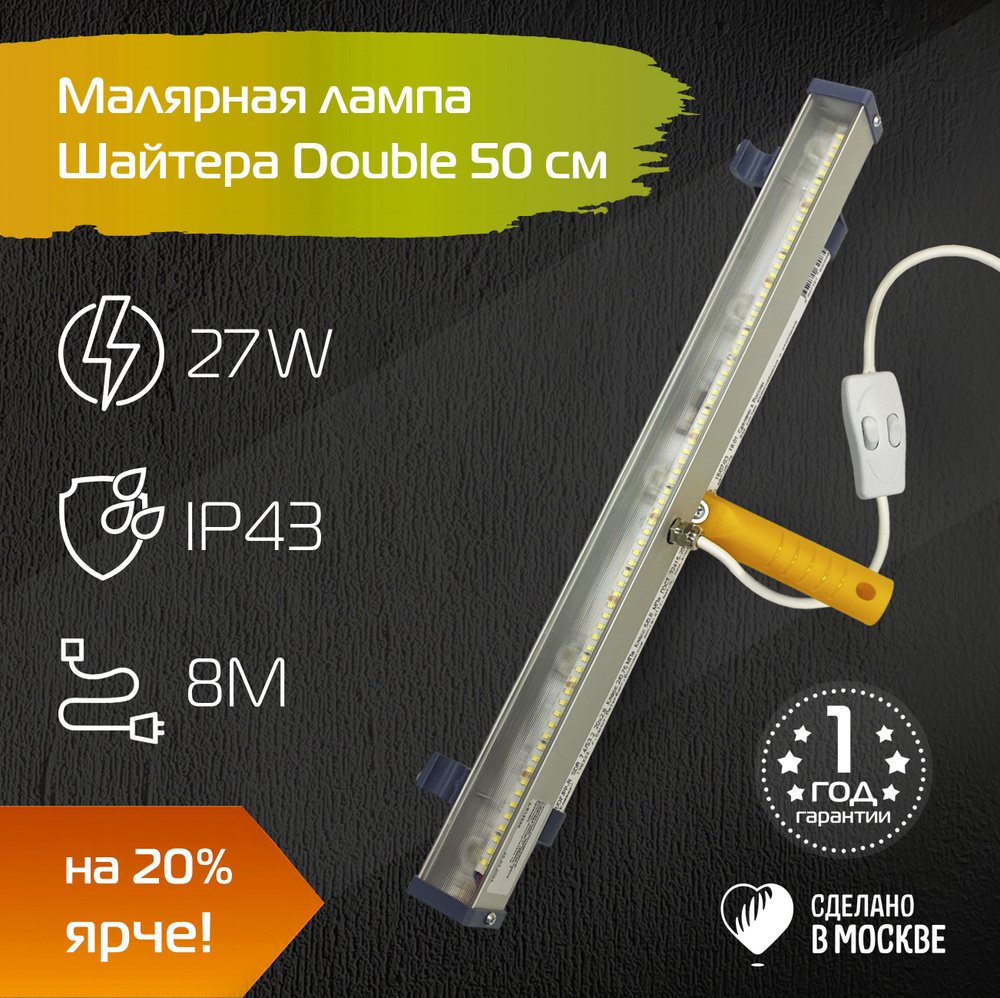 Малярная лампа Double 27 W / Проявочный светильник Шайтера / Лампа маляра  #1