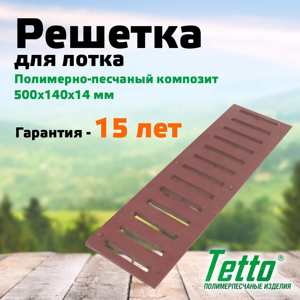 Решетка для лотка полимерпесчаная Вишня Tetto 500х140х14 мм #1