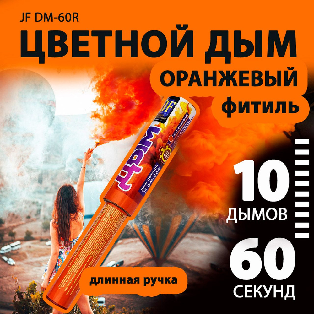 Цветной дым оранжевый с длинной ручкой 3х22 см. 60 сек. - 10 шт. JF-DM60R (Joker Fireworks) - дымовая #1