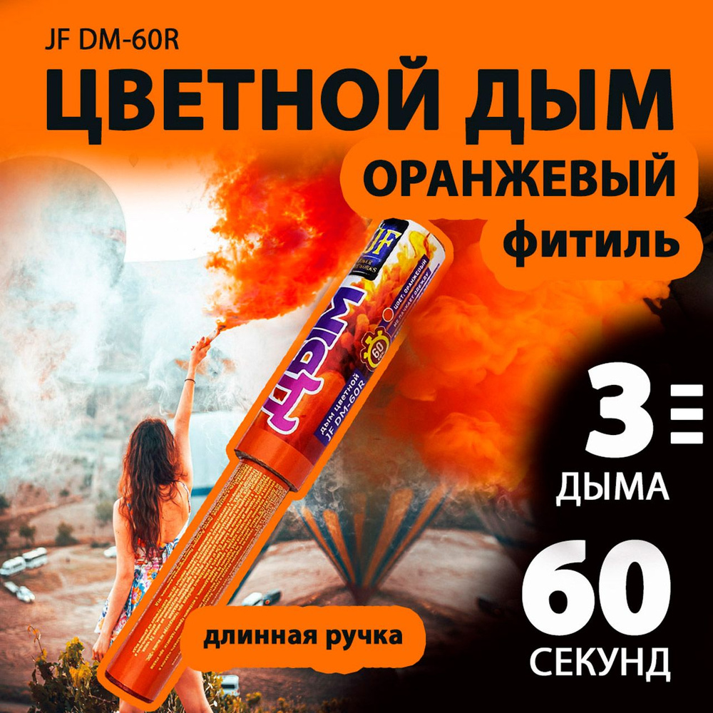 Цветной дым оранжевый с длинной ручкой 3х22 см. 60 сек. - 3 шт. JF-DM60R (Joker Fireworks) - дымовая #1