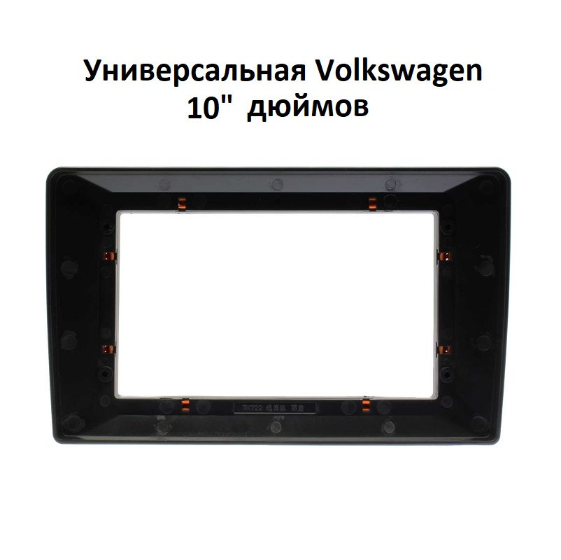 Переходная рамка Volkswagen универсальная (рамка Фольксваген ...