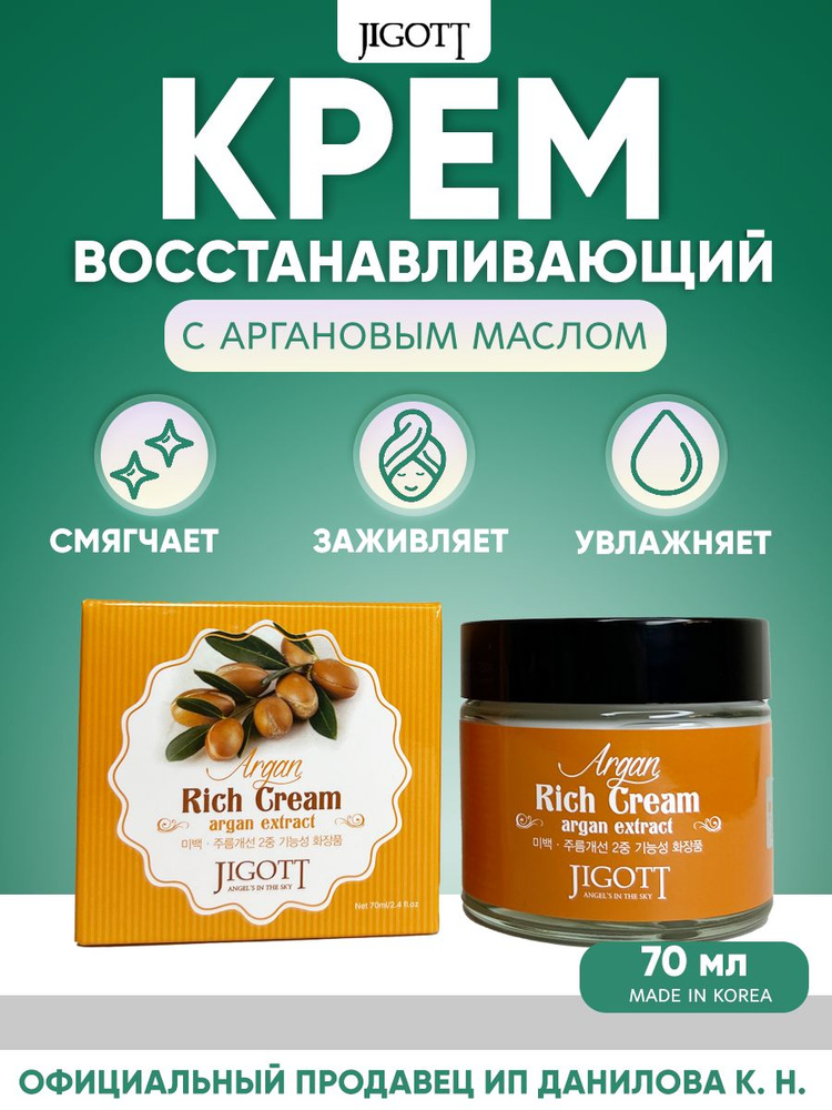 Jigott Argan Oil Rich Cream Крем для лица с аргановым маслом 70 мл #1