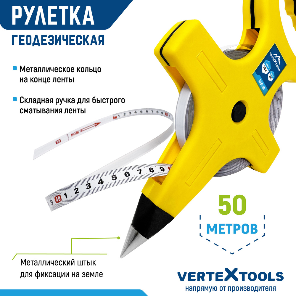 Измерительная рулетка Геодезическая Vertextools 50 м купить по низкой цене  с доставкой в интернет-магазине OZON (194494117)