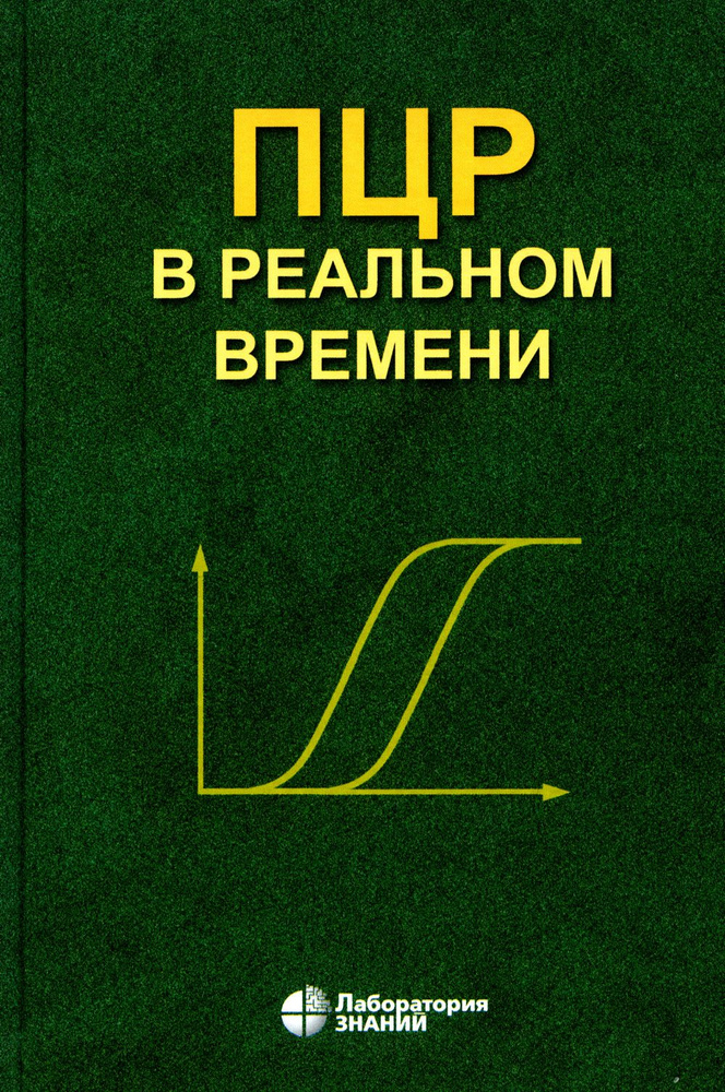 ПЦР в реальном времени. 12-е изд | Ребриков Денис Владимирович, Саматов Герман Альфредович  #1