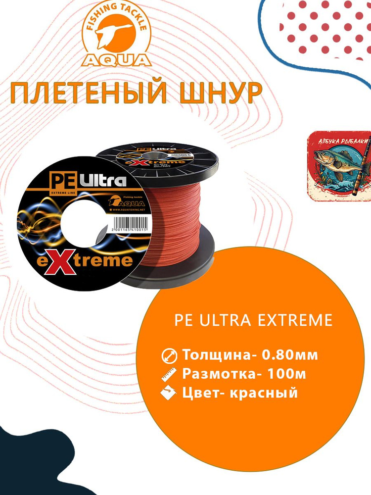 Плетеный шнур для рыбалки AQUA PE ULTRA EXTREME 0,80mm (цвет красный) 100m  #1