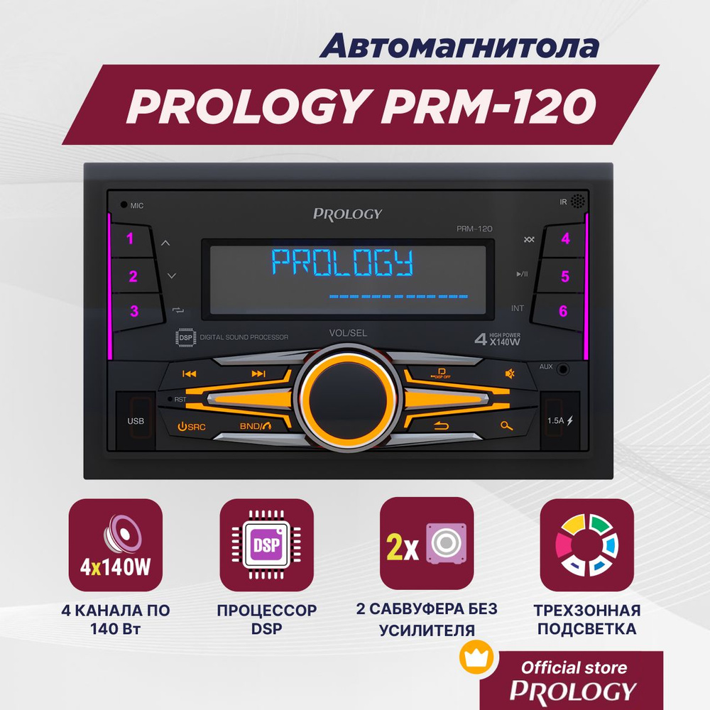 Автомагнитола PROLOGY PRM-120 POSEIDON FM/USB/BT ресивер с DSP процессором  / D-class 4х140 Вт