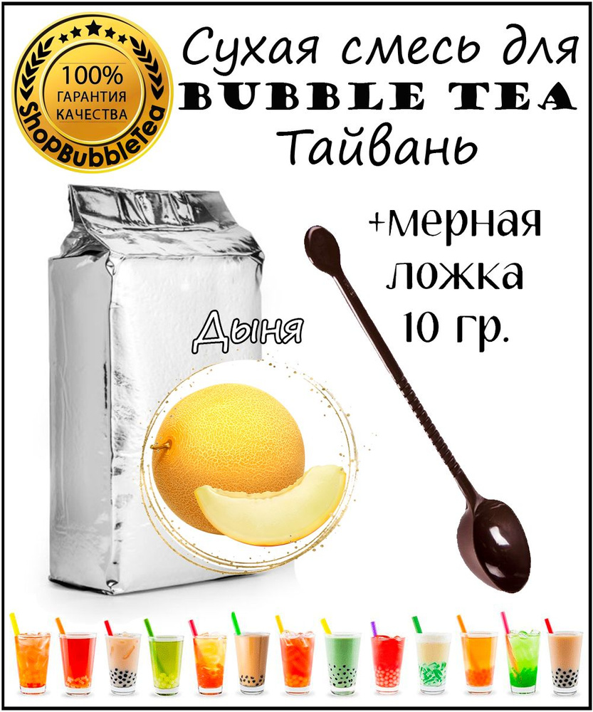 ДЫНЯ порошок 1 кг Bubble tea сухая смесь для бабл ти + ложка мерная 10 гр.  для сухих смесей - купить с доставкой по выгодным ценам в интернет-магазине  OZON (849895359)