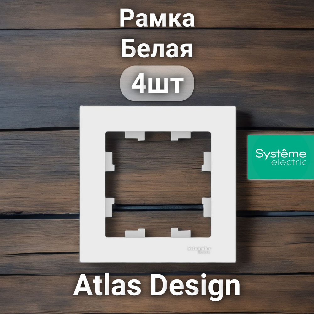 Рамка электроустановочная Atlas Design, Systeme Electric Белая 1 пост 4шт  #1