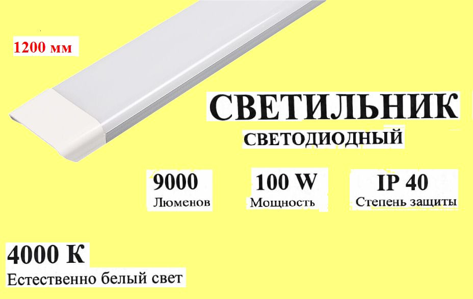 Светильник светодиодный линейный 100Вт 4000К IP40 175-265В 1200мм  #1
