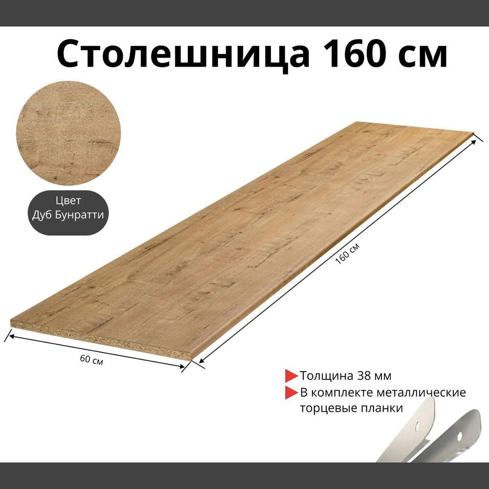 Столешница Влагостойкая Kronospan 1600х600x38мм с торцевыми планками. Цвет - Дуб Бунратти  #1