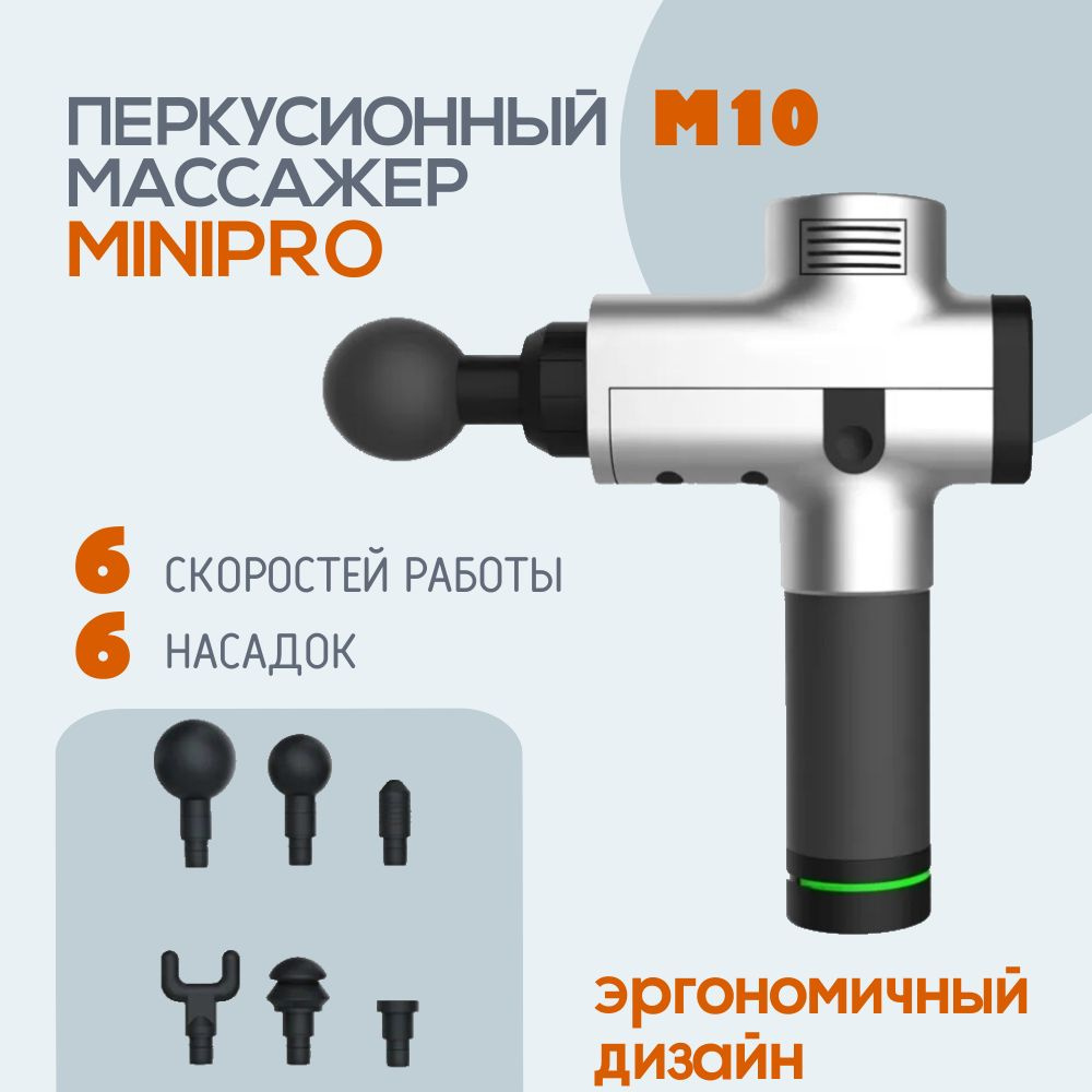 MINIPRO Перкуссионный (ударный) массажер-пистолет M10 серебро - купить с  доставкой по выгодным ценам в интернет-магазине OZON (1010381349)