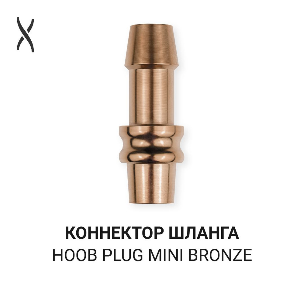 Коннектор шланга Hoob Plug Mini - Bronze для Go, Subatom, Atom, Flex, Rig, Navi, Icon  #1