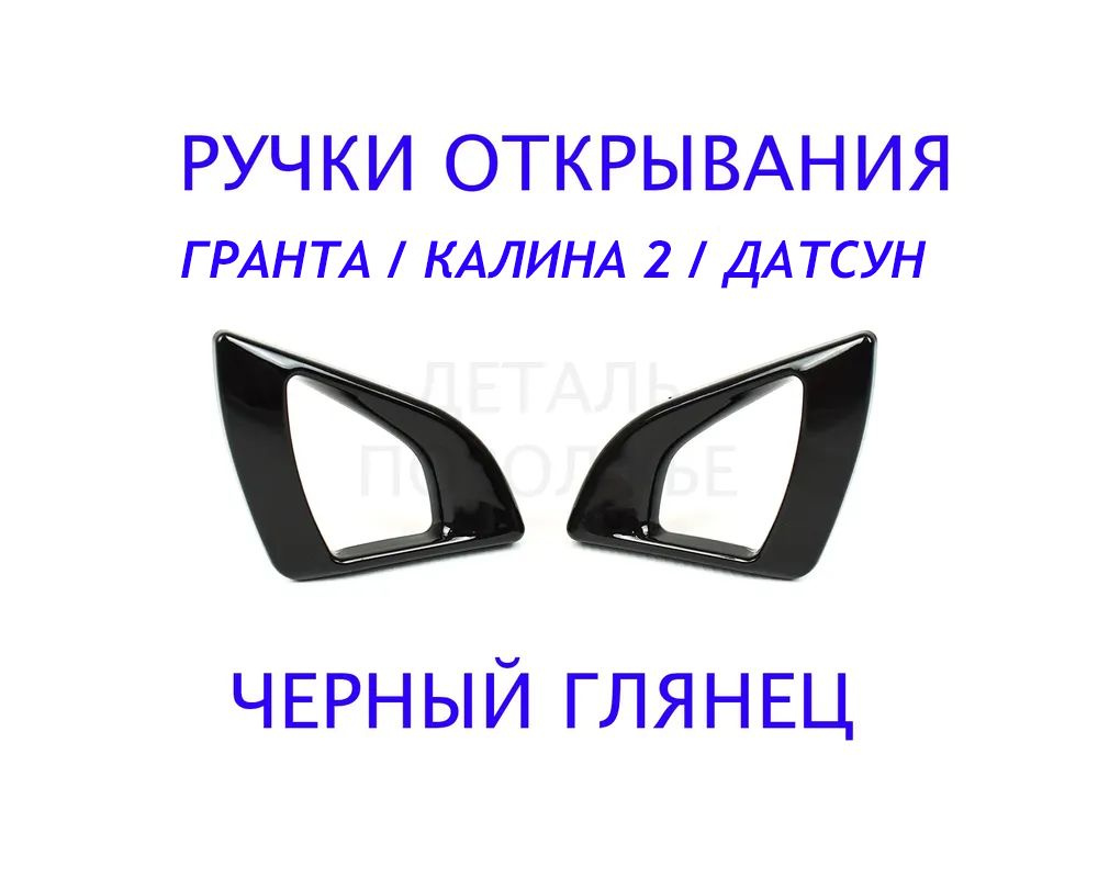Внутренние ручки открывания двери Черный лак, комплект 2 шт Лада Гранта ...