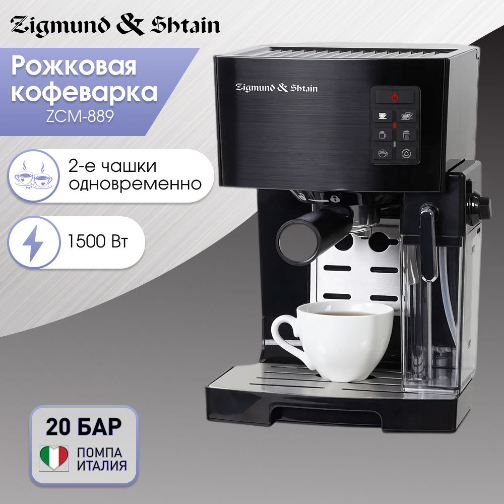 Кофеварка рожковая с автоматическим капучинатором Zigmund & Shtain Al Caffe  ZCM-889 / встроенный капучинатор / кофеварка электрическая