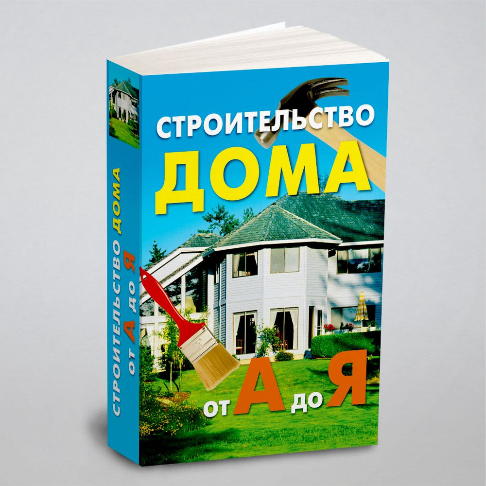 Книга «Строительство дома от А до Я» Новосад Н.Г.