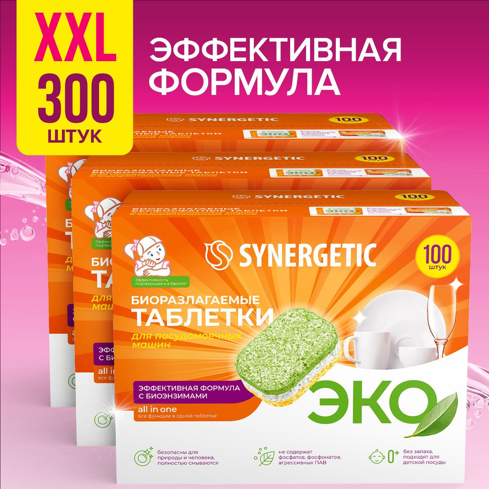 Таблетки для посудомоечной машины SYNERGETIC 300 шт(МЕГАБОКС)3*100 шт -  купить с доставкой по выгодным ценам в интернет-магазине OZON (607930618)