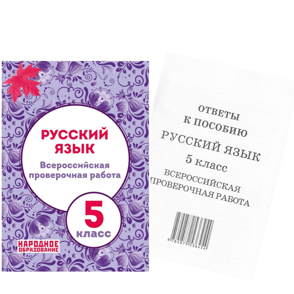 Мальцева Л.И. 5 класс. Русский язык. ВПР. Всероссийская проверочная работа  | Мальцева Л. - купить с доставкой по выгодным ценам в интернет-магазине  OZON (838020663)