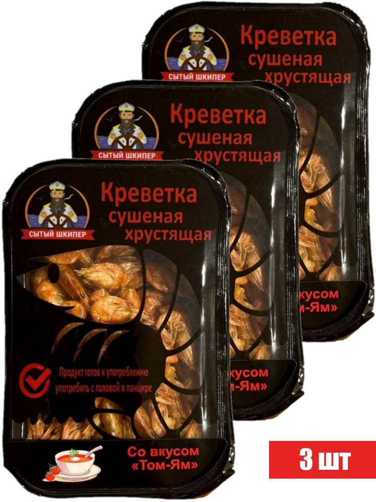 Сытый Шкипер креветка Черноморская сушеная, хрустящая со вкусом Том Ям, идеальная закуска к пенному, #1