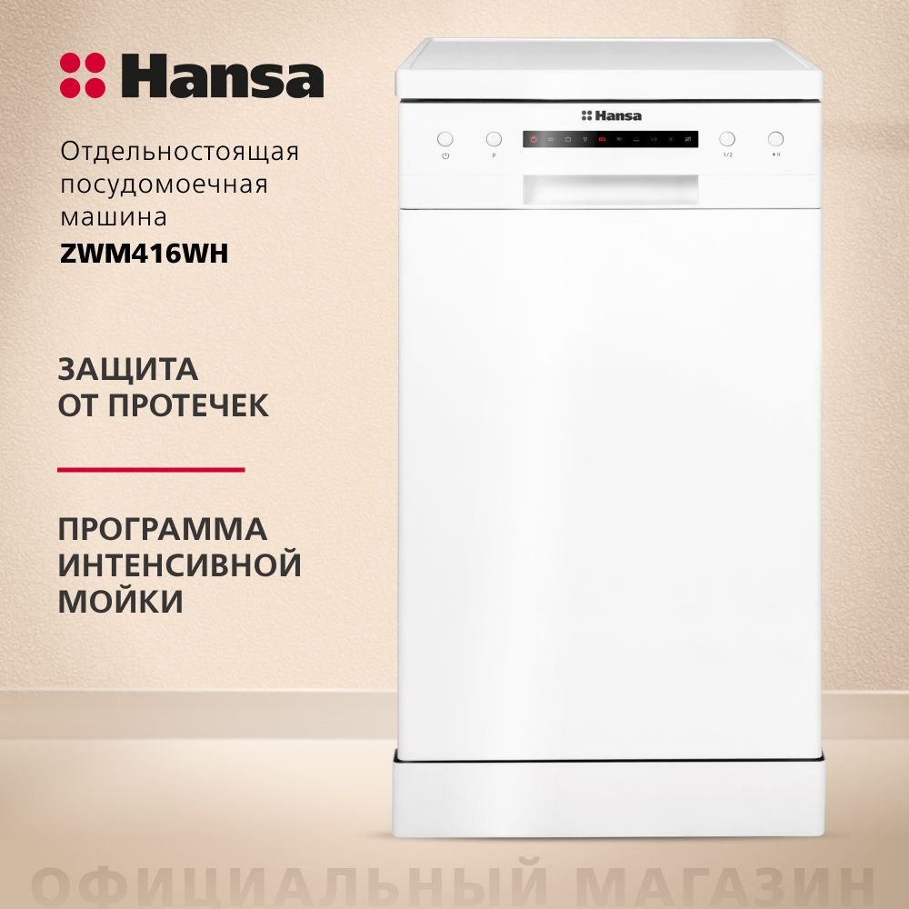 Отдельностоящая посудомоечная машина Hansa ZWM416WH, 45 см, компактная, с  защитой от протечек, 6 программ, с 2 корзинами, режим интенсивной мойки и  ...