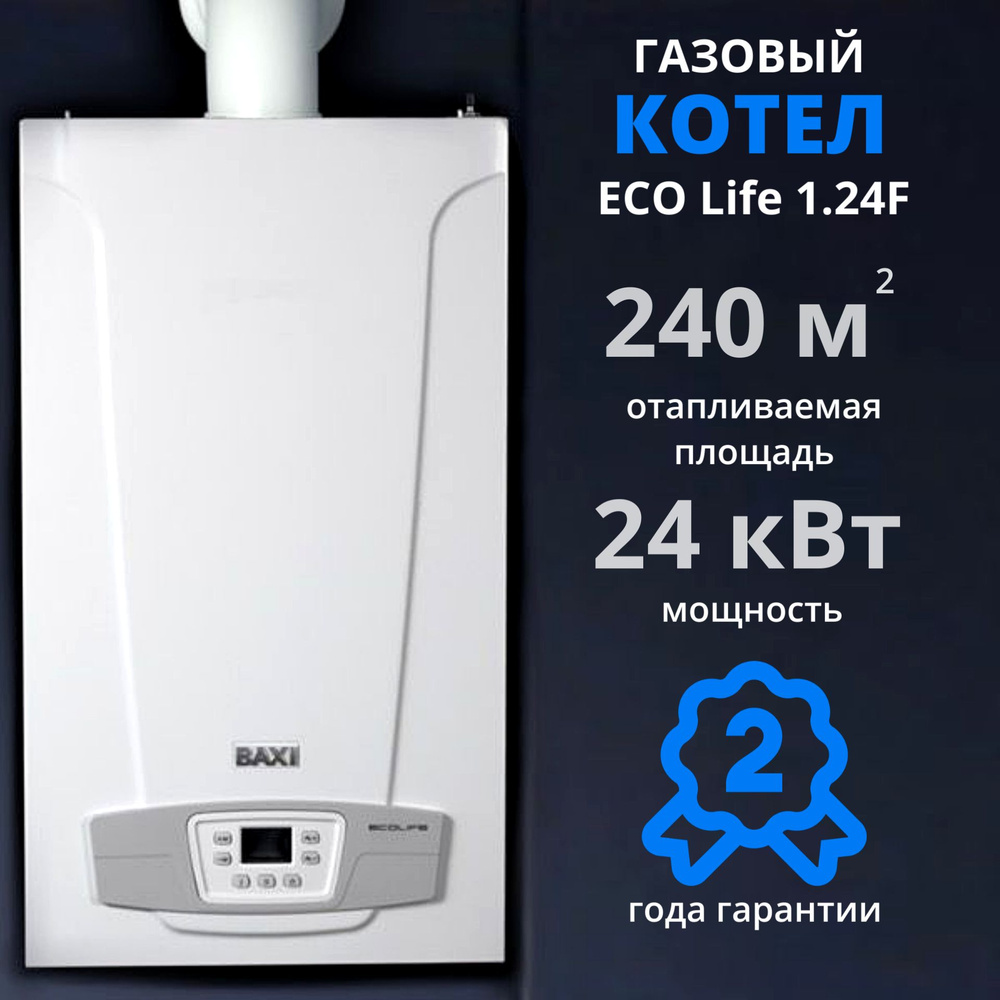 Настенный газовый котел BAXI ECO LIFE 1.24F+ДЫМОХОД В ПОДАРОК,  одноконтурный, закрытая камера