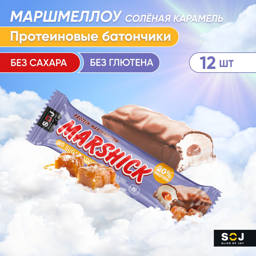 MARSHMALLOW протеиновые батончики SOJ с соленой карамелью в молочном  шоколаде без сахара 30г