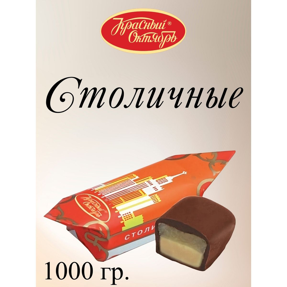 Конфеты "Столичные", Красный Октябрь, 1 кг. #1