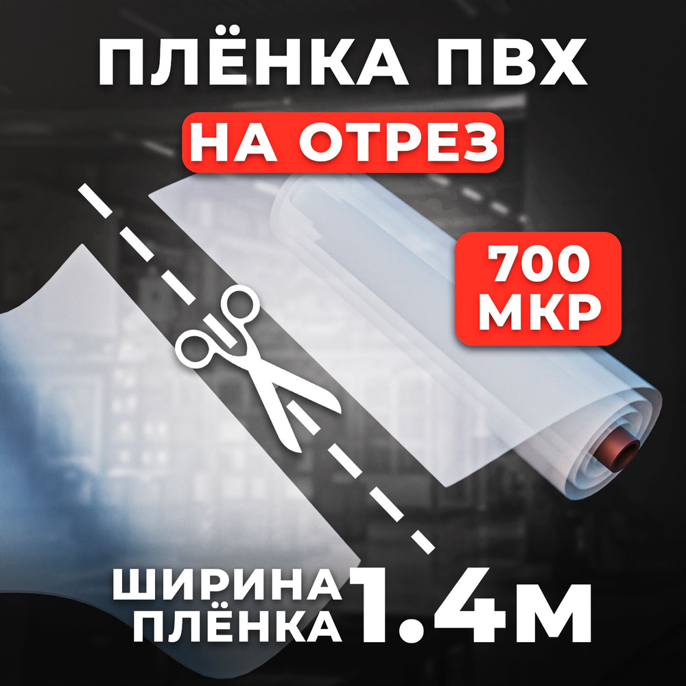 Пленка ПВХ для мягких окон прозрачная. Мягкое окно, толщина 700 мкм, 0,7мм,1400х4000 мм  #1