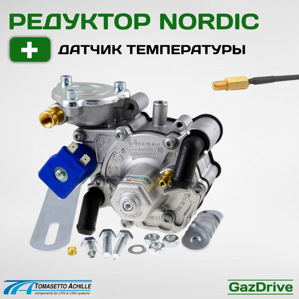 Редуктор 4-го Поколения ГБО TOMASETTO (CONCORD) Nordic AT09 170 л.с ...
