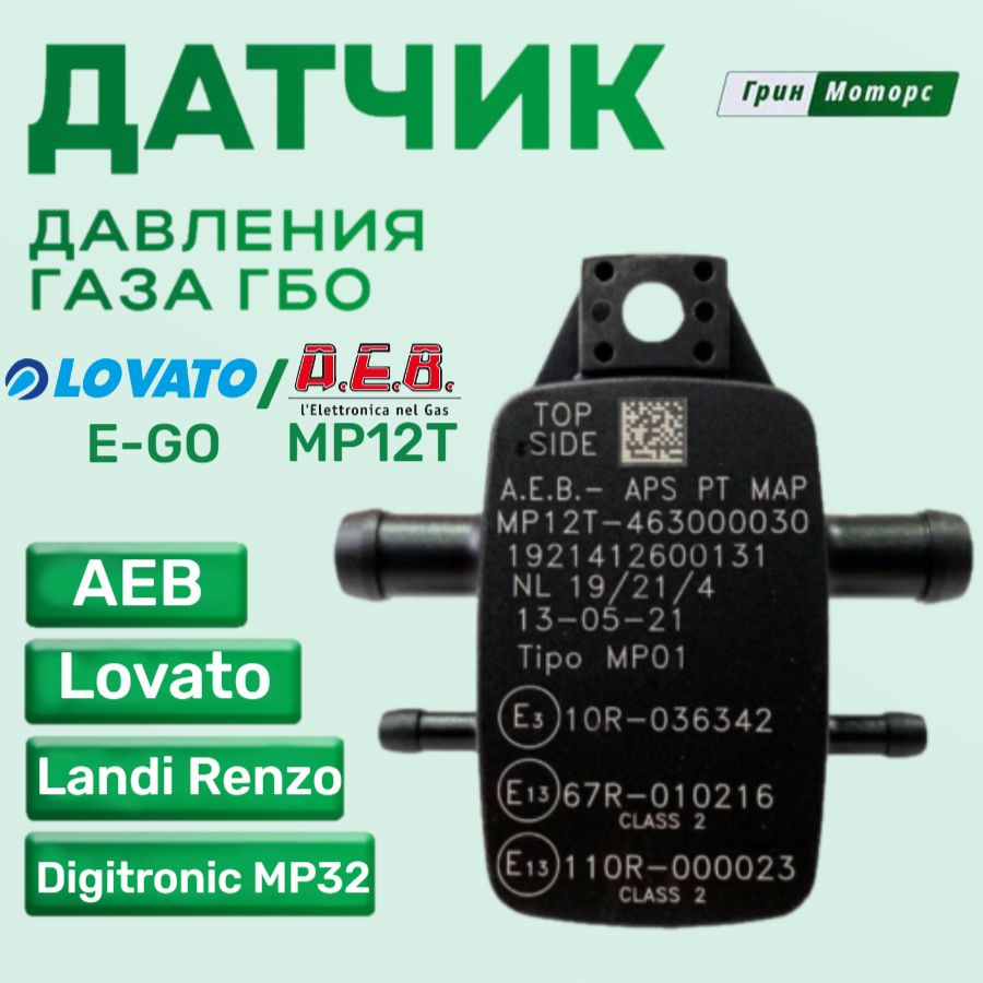 Датчик давления газа ГБО Мап-сенсор Lovato E-GO / AEB MP12T