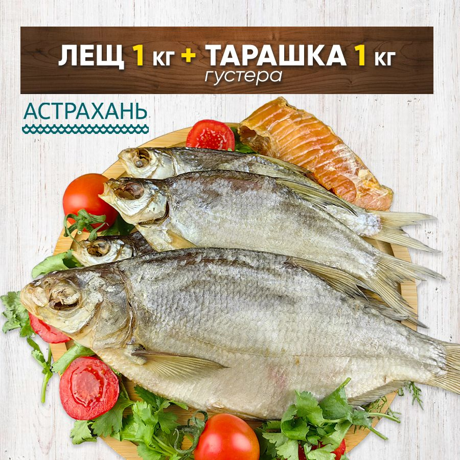 Набор рыба вяленая Тарашка (густера) 1кг и Лещ 1кг Астраханская рыба вяленая  #1