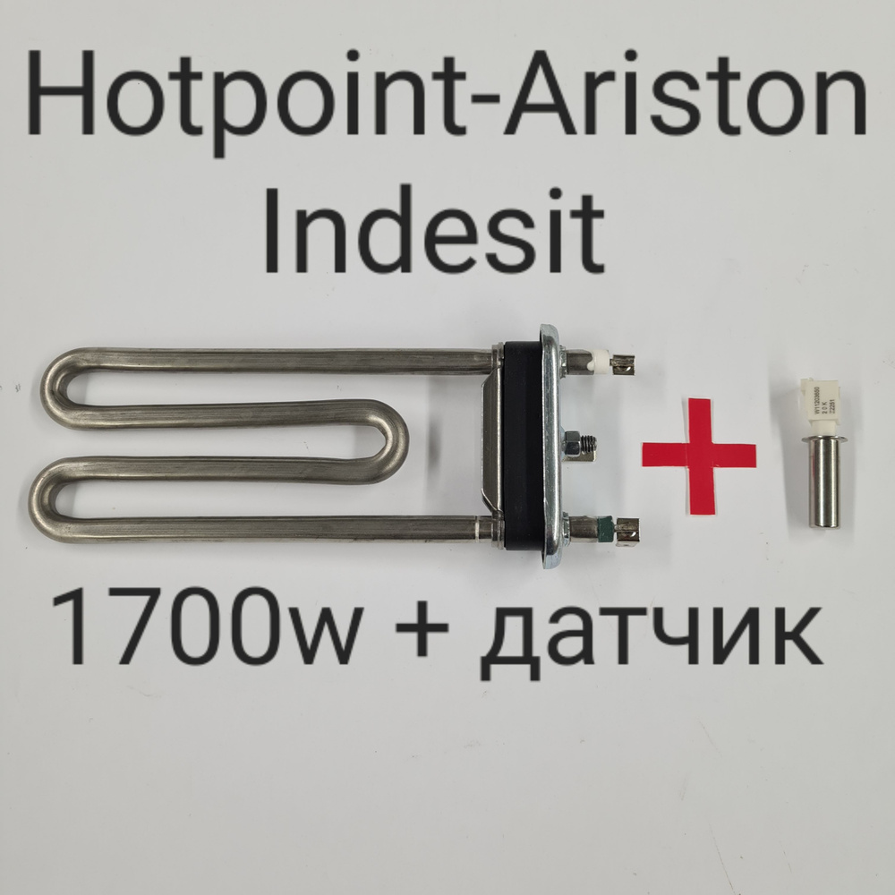 Тэн стиральной машины Indesit, Hotpoint-Ariston,1700w + датчик ...
