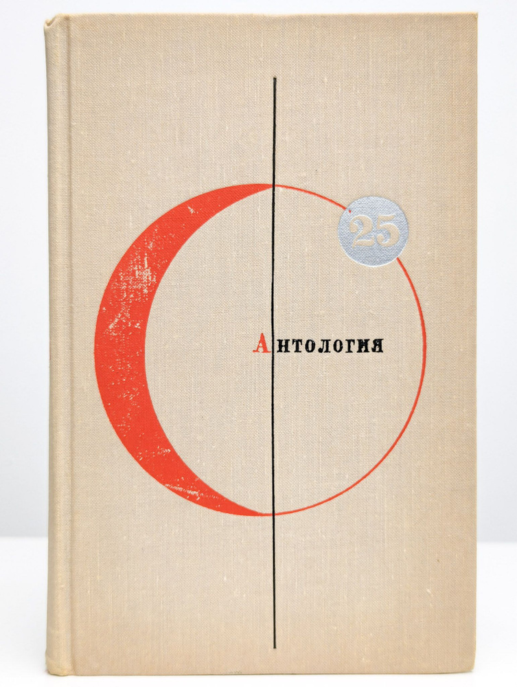 Библиотека современной фантастики. Том 25. Антология - купить с ...