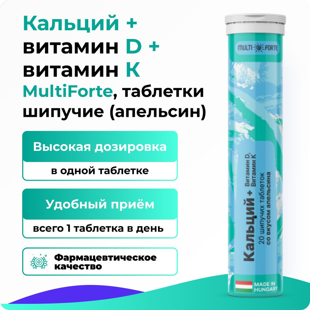 Кальций + витамин D + витамин К MultiForte, таблетки шипучие по 4 г ...