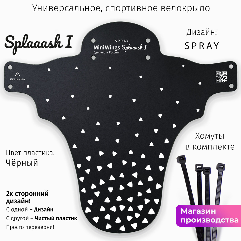 Велосипедное крыло Mini Wings Splaaash I SPRAY #1