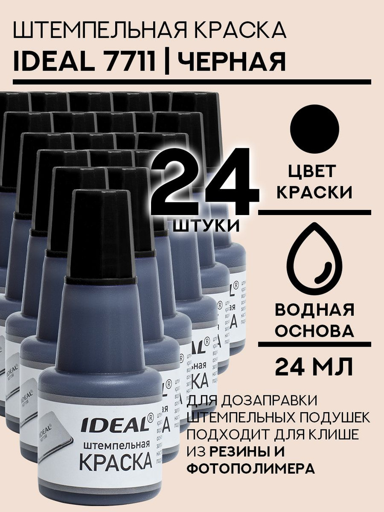 Краска штемпельная Ideal 7711 - 24 мл черная 24 шт #1